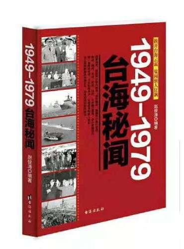 台海秘闻