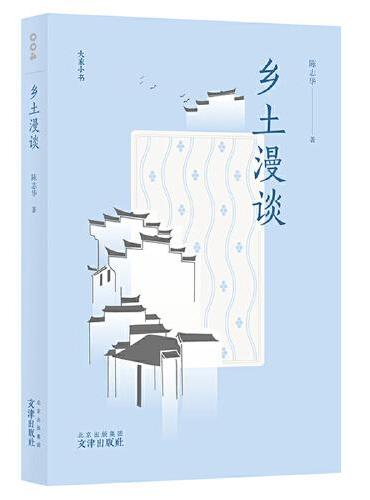 大家小书 乡土漫谈