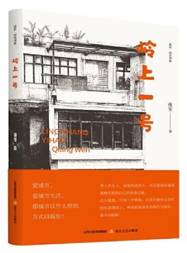 岭上一号（每一个现代人，都能在其中找到自己的坐标）
