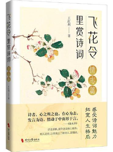 飞花令里赏诗词·情志篇（古诗词详注详解，深入解读经典古诗词；了解古人的故事，丰富自己的内心）