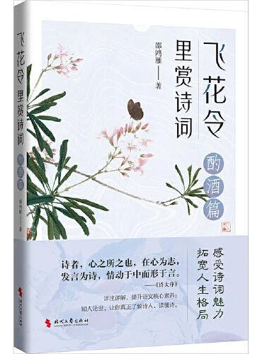 飞花令里赏诗词·酌酒篇（古诗词详注详解，深入解读经典古诗词；了解古人的故事，丰富自己的内心）