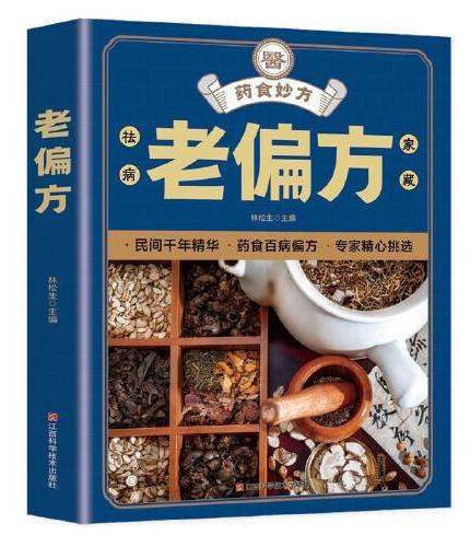 老偏方：百病食疗中医养生饮食健康 运动健康中老年养生中医精华黄帝内经大百科本草纲目食疗养生