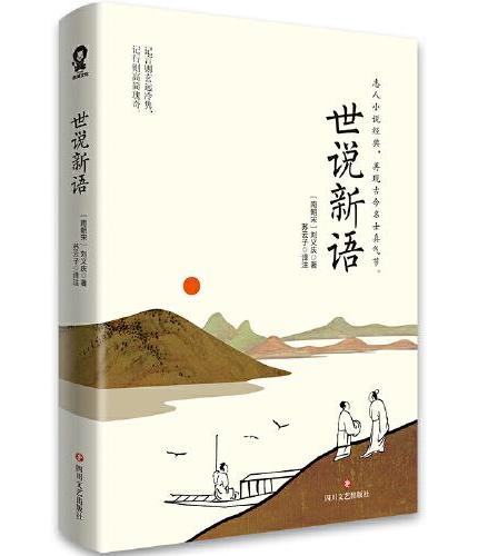 世说新语 原文注释译文版
