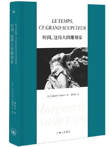 时间，这伟大的雕刻家