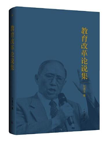 教育改革论说集