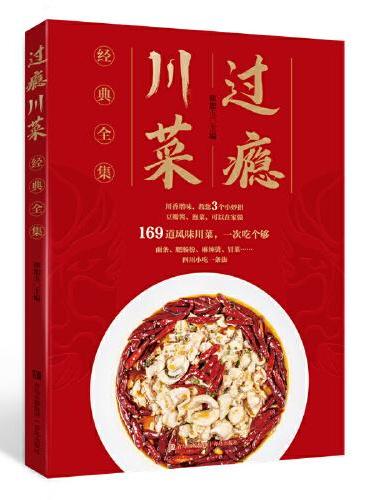 过瘾川菜 经典全集
