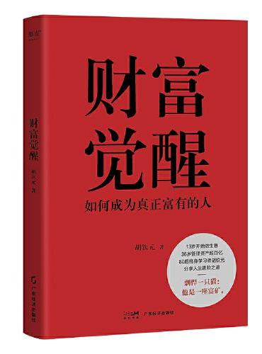 财富觉醒