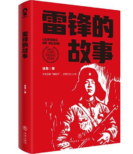雷锋的故事（经典爱国主义教育读本）