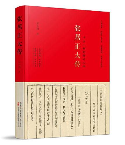 张居正大传 欲成大事者的不朽经典！一本书读透大政治家张居正的传奇人生