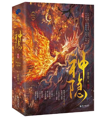 神隐：典藏版（全二册）