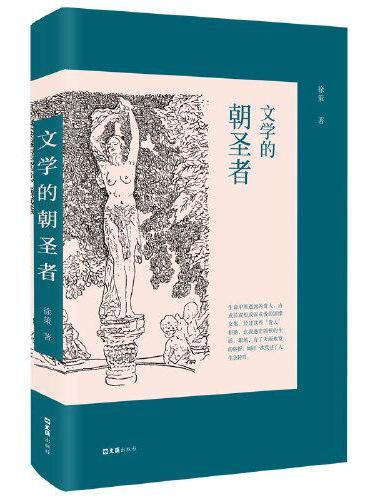 文学的朝圣者