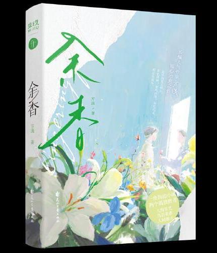 《余香》新增番外《山地玫瑰》《七彩世界》（随书赠：DIY立体花束，Q版手工立卡，明信片2张）