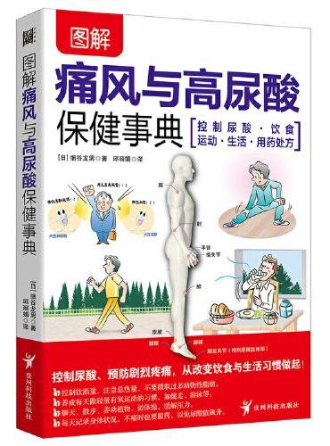 图解痛风与高尿酸保健事典：自我诊疗 饮食调养 降尿酸 减疼痛  不复发 远离并发症