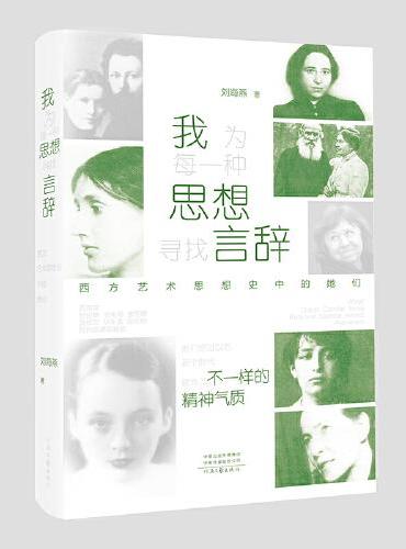 我为每一种思想寻找言辞——西方艺术思想史中的她们