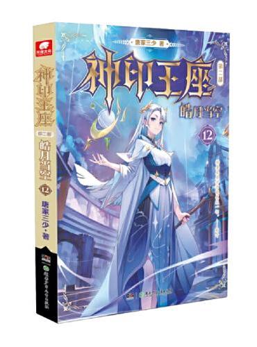 神印王座第二部皓月当空12
