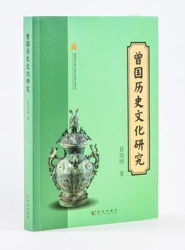 曾国历史文化研究
