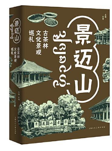 景迈山：古茶林文化景观巡礼