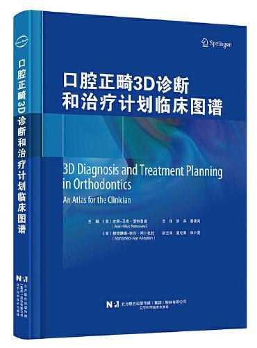 口腔正畸3D诊断和治疗计划临床图谱