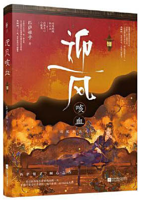 迎风咳血