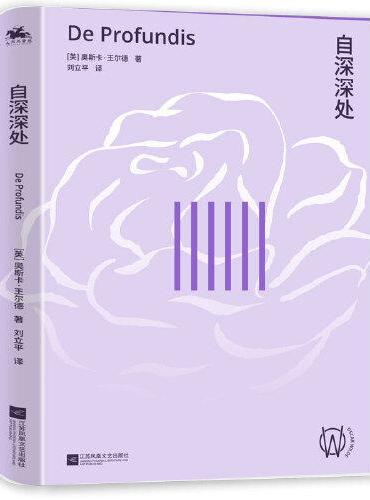 自深深处：奥斯卡·王尔德生命中重要的长信（铭记心中不可言说的爱恋，重新修订，洞察人性）