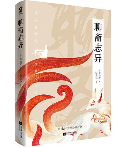 聊斋志异（全注释文白对照版）蒲松龄中国古代志怪小说经典
