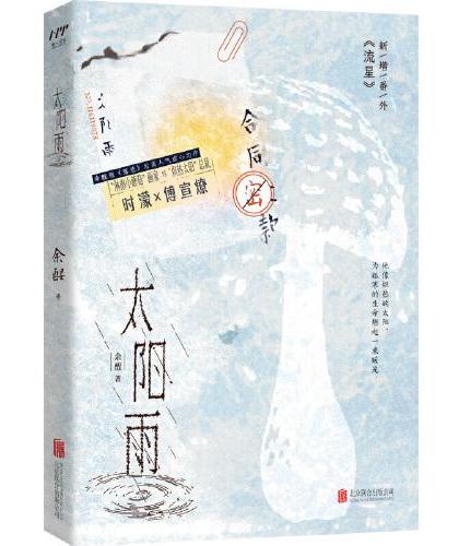 太阳雨（畅销书《落池》作者余酲高人气虐心力作）