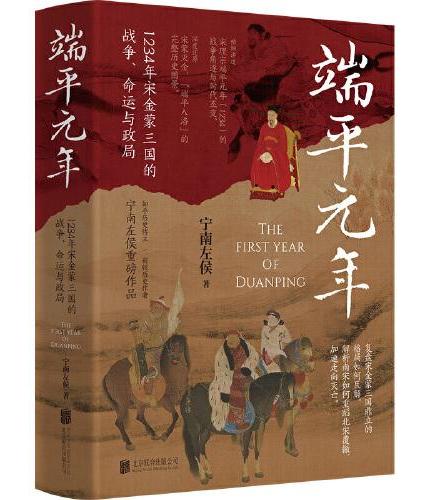 端平元年： 1234年宋金蒙三国的战争、命运与政局