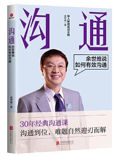 沟通：余世维说如何有效沟通