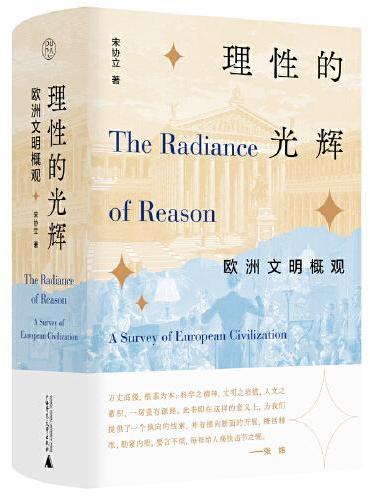 纯粹·理性的光辉：欧洲文明概观