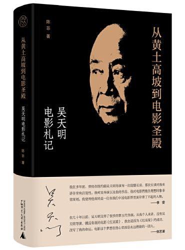 纯粹·从黄土高坡到电影圣殿：吴天明电影札记