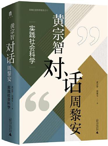 大学问·黄宗智对话周黎安：实践社会科学