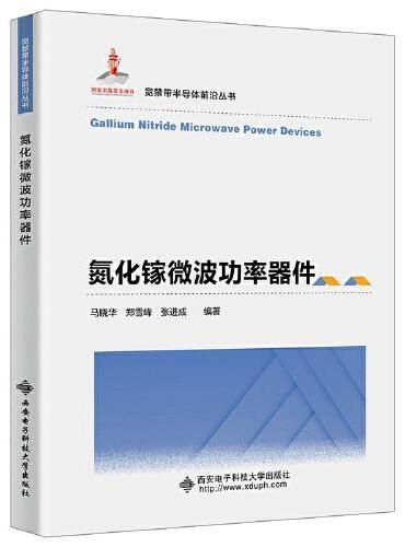 氮化镓微波功率器件