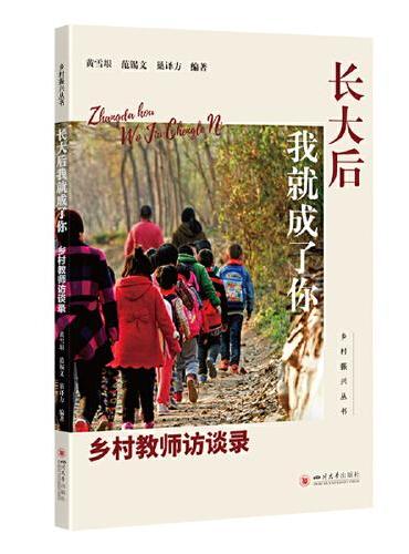 长大后我就成了你：乡村教师访谈录 纪实访谈录