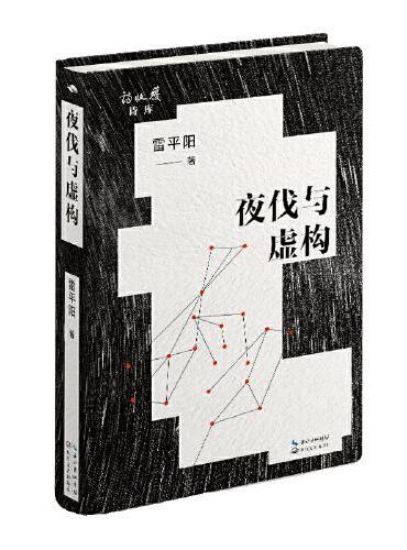 夜伐与虚构