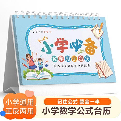 小学数学知识台历