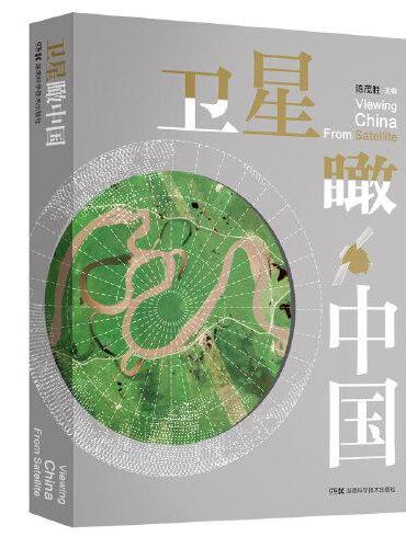 卫星瞰中国
