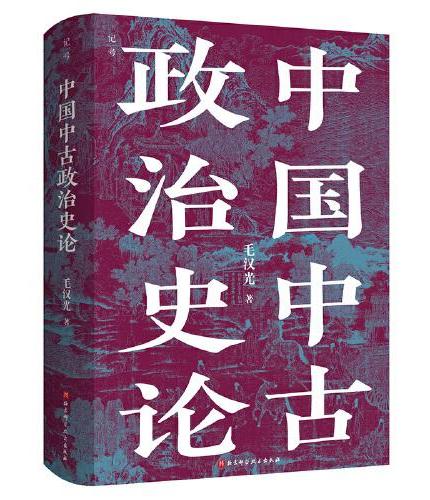 中国中古政治史论