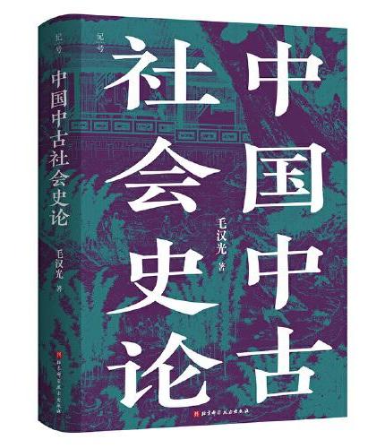 中国中古社会史论
