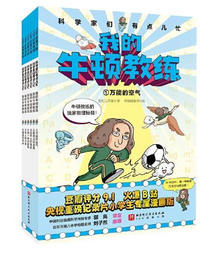 科学家们有点儿忙：我的牛顿教练（全6册）
