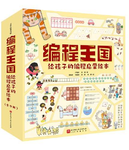 编程王国：给孩子的编程启蒙绘本（全9册）