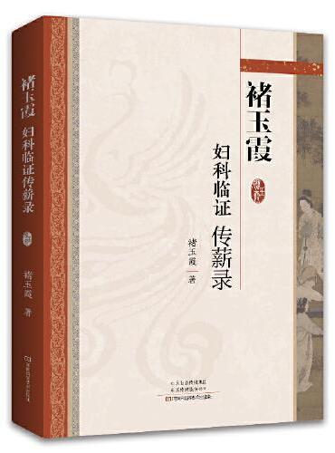 褚玉霞妇科临证传薪录