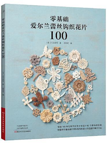零基础爱尔兰蕾丝钩织花片100