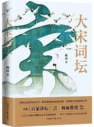 大宋词坛