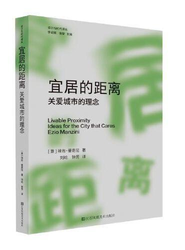 宜居的距离：关爱城市的理念