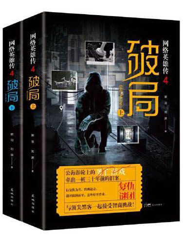 网络英雄传4 破局（上下两册） 