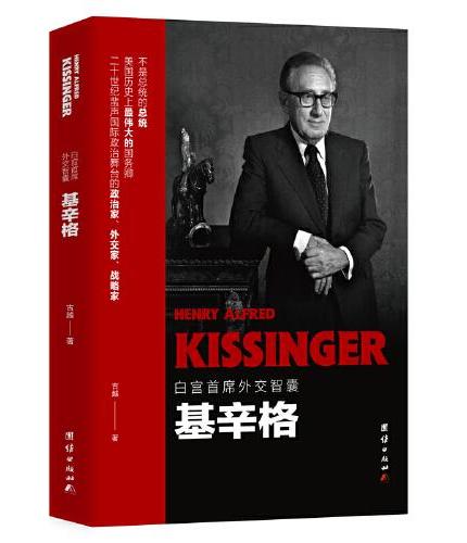 白宫首席外交智囊——基辛格（二十世纪蜚声国际政治舞台的政治家、外交家、战略家）