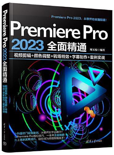 Premiere Pro 2023全面精通：视频剪辑+颜色调整+转场特效+字幕制作+案例实战