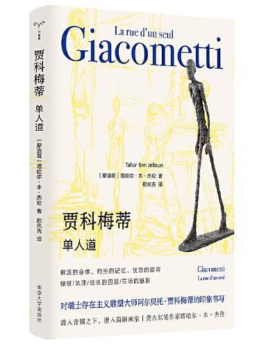 （守望者·形视）贾科梅蒂