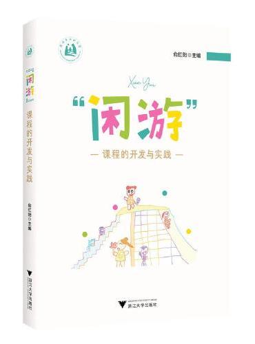 “闲游”课程的开发与实践