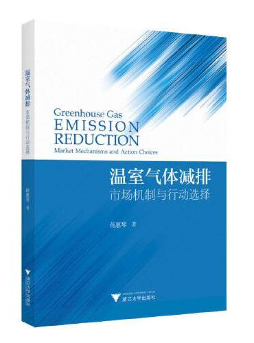 温室气体减排：市场机制与行动选择
